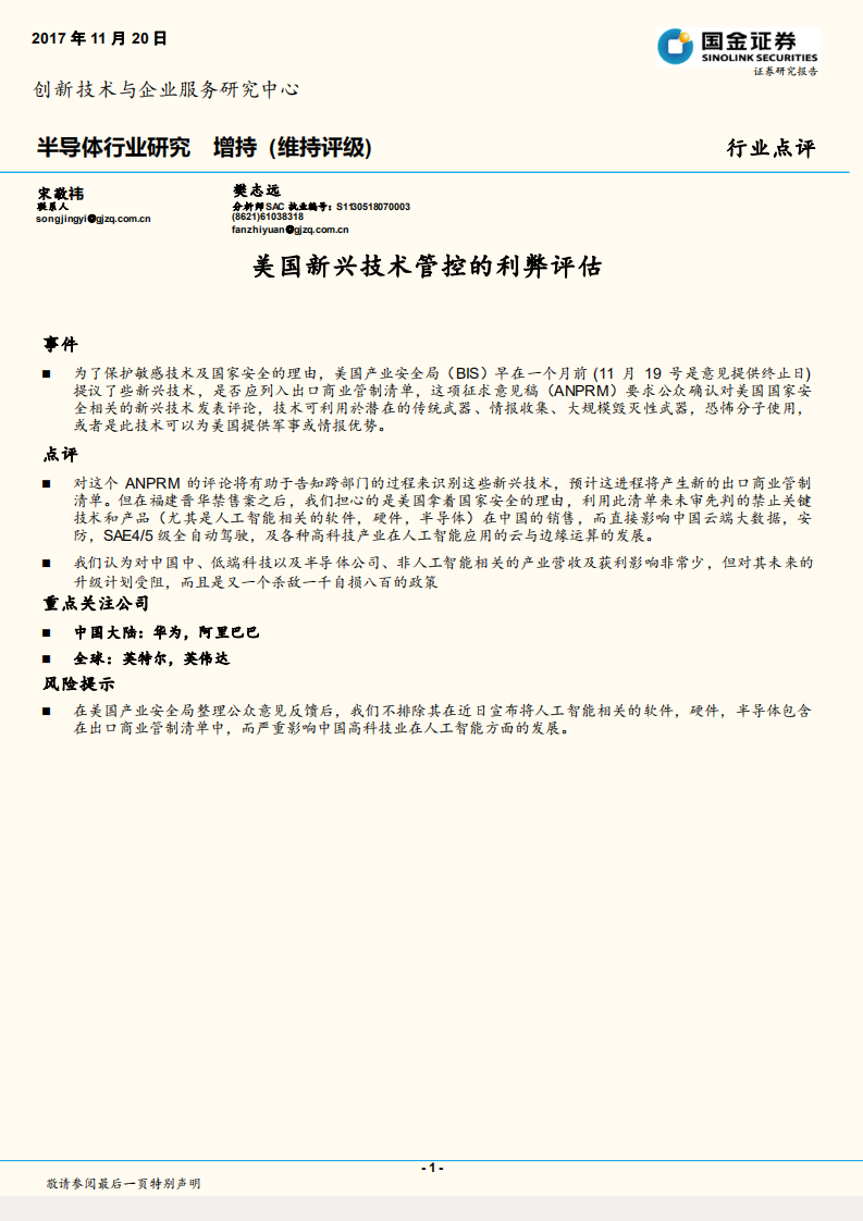 美国新兴技术管控的利弊评估.pdf 第1页