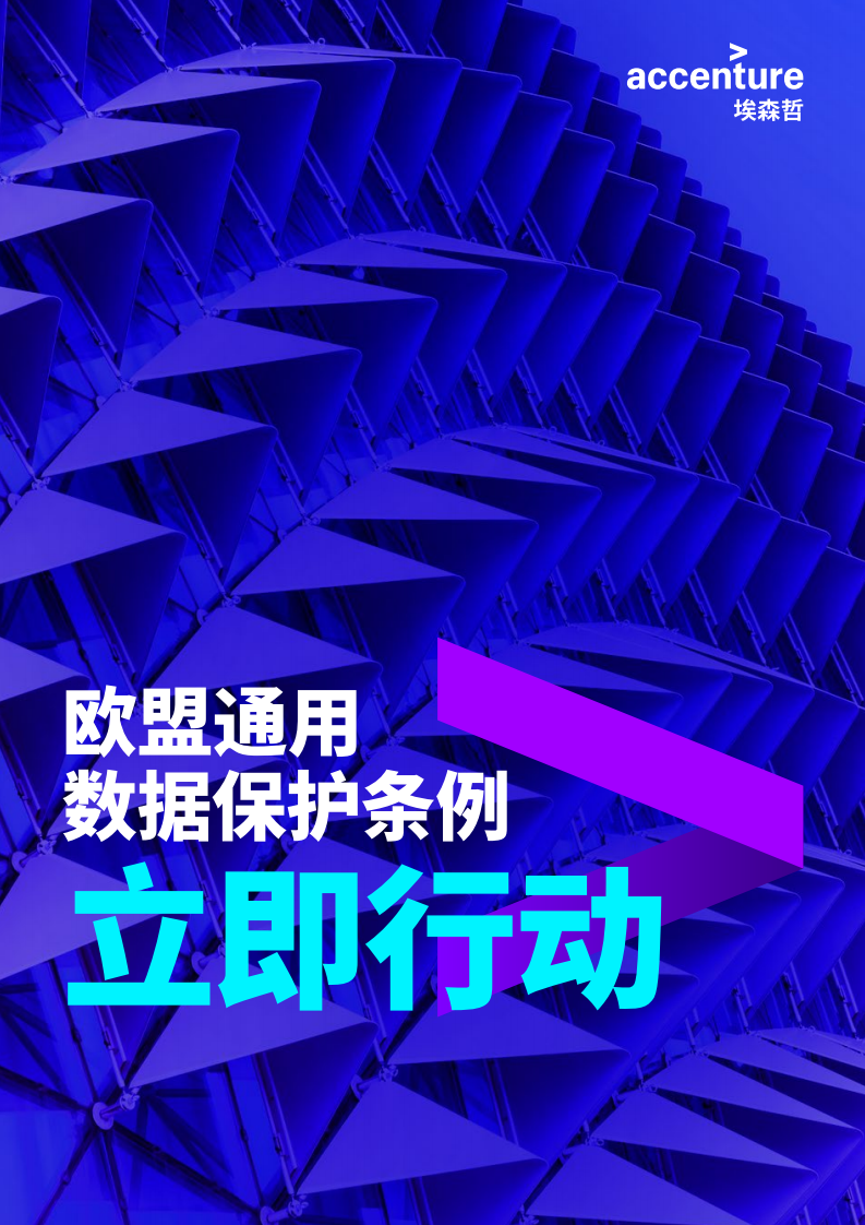 欧盟通用数据保护条例：立即行动.pdf 第1页