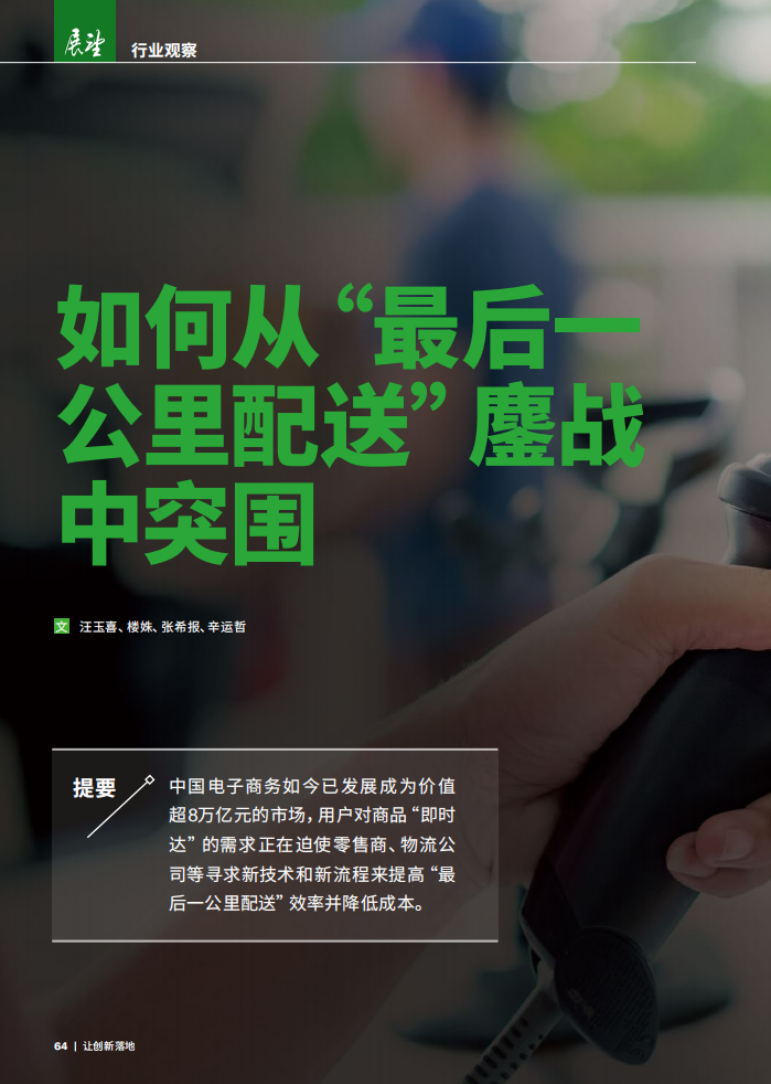 如何从“最后一公里配送”鏖战中突围.pdf 第1页