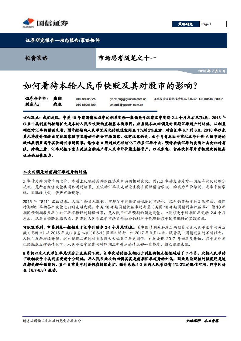 如何看待本轮人民币快贬及其对股市的影响？.pdf 第1页