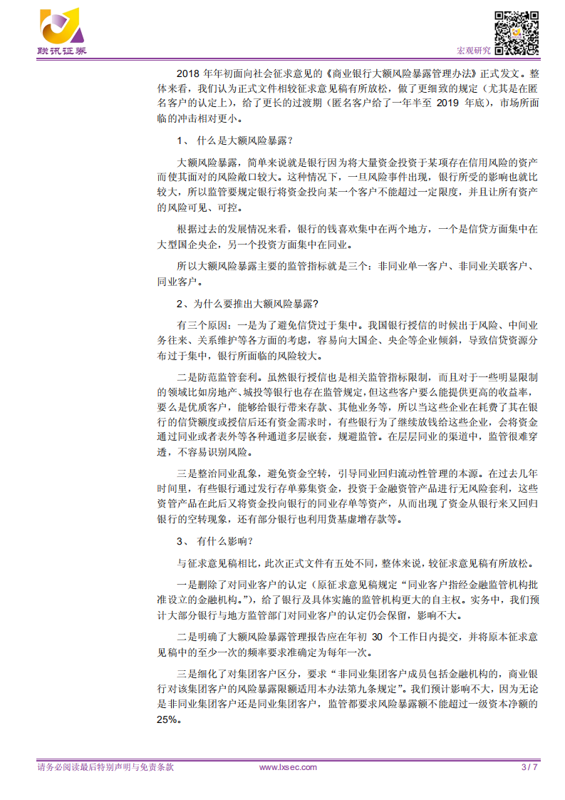 如何理解大额风险管理办法？.pdf 第3页