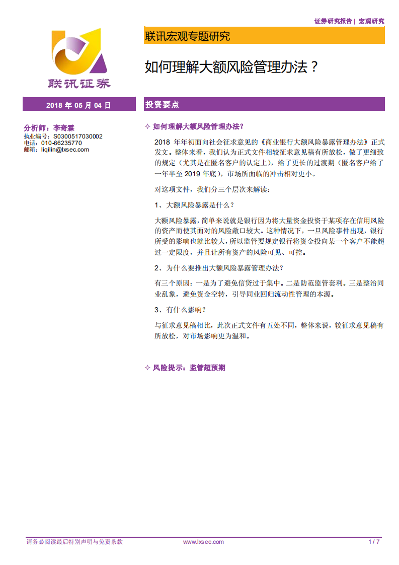 如何理解大额风险管理办法？.pdf 第1页