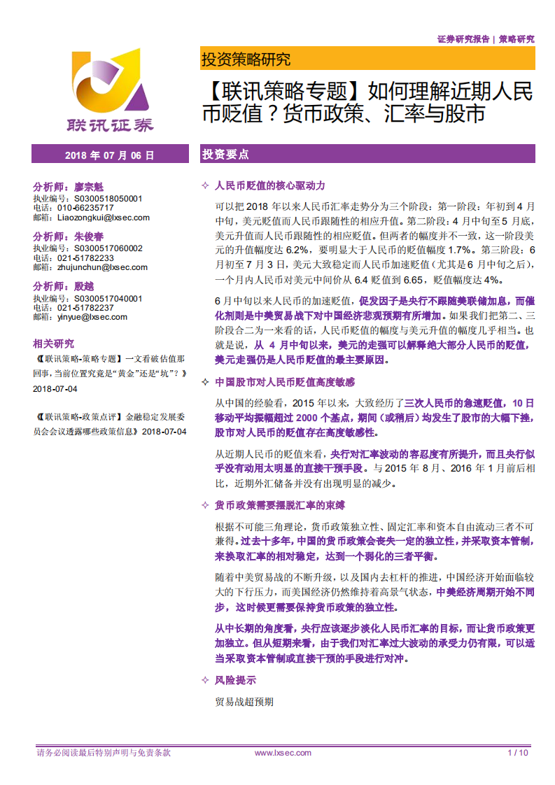 如何理解近期人民币贬值？货币政策、汇率与股市.pdf 第1页