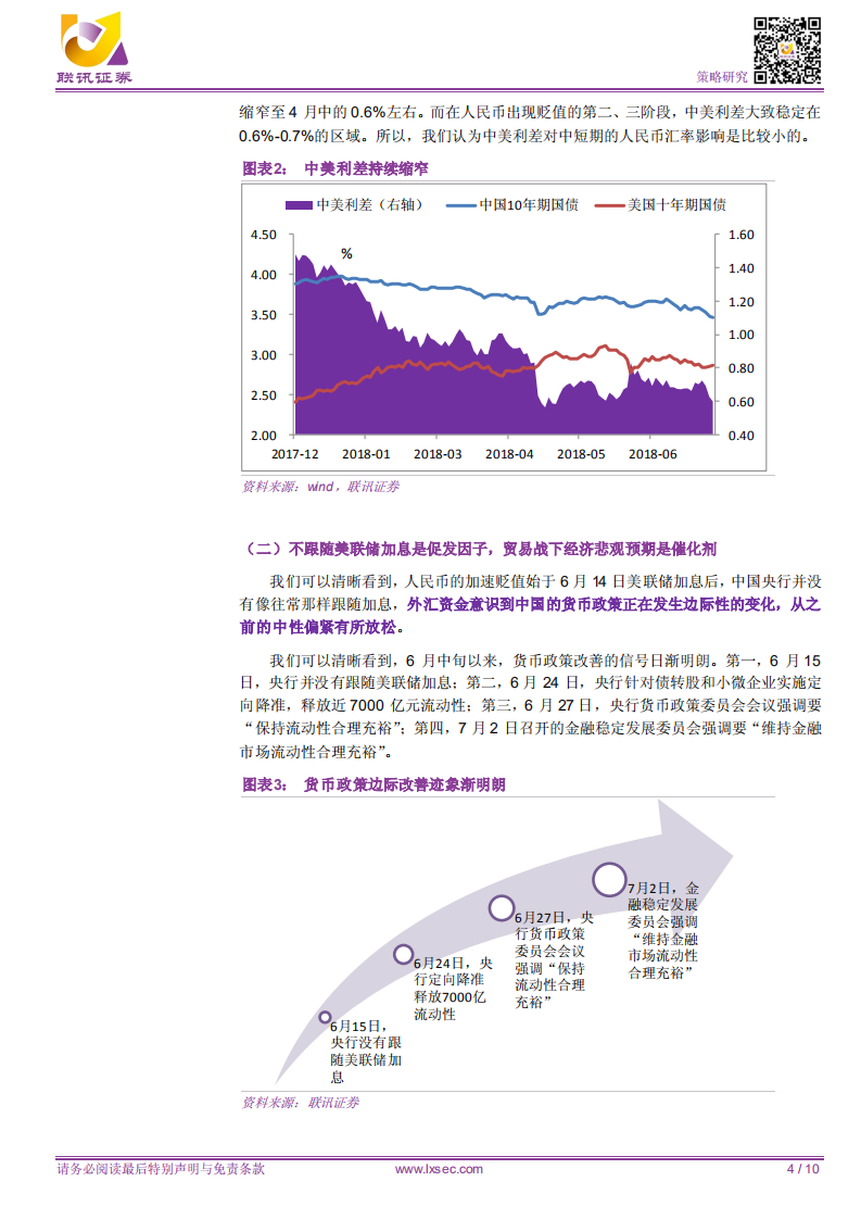 如何理解近期人民币贬值？货币政策、汇率与股市.pdf 第4页