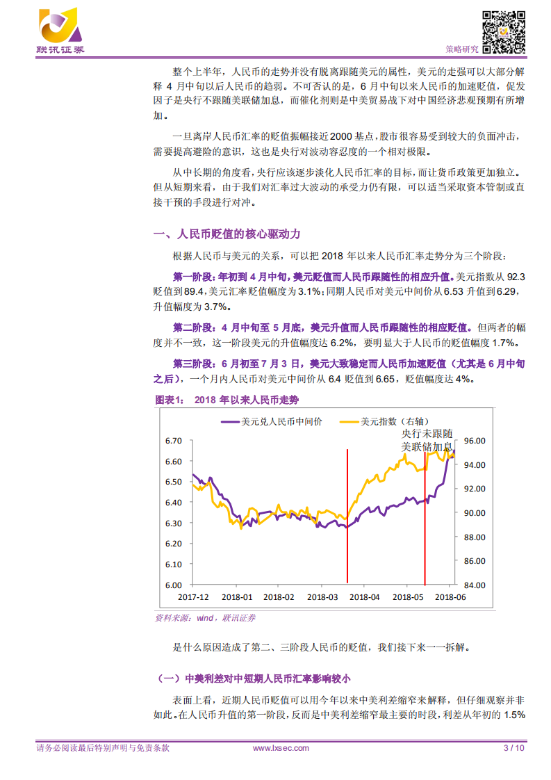 如何理解近期人民币贬值？货币政策、汇率与股市.pdf 第3页