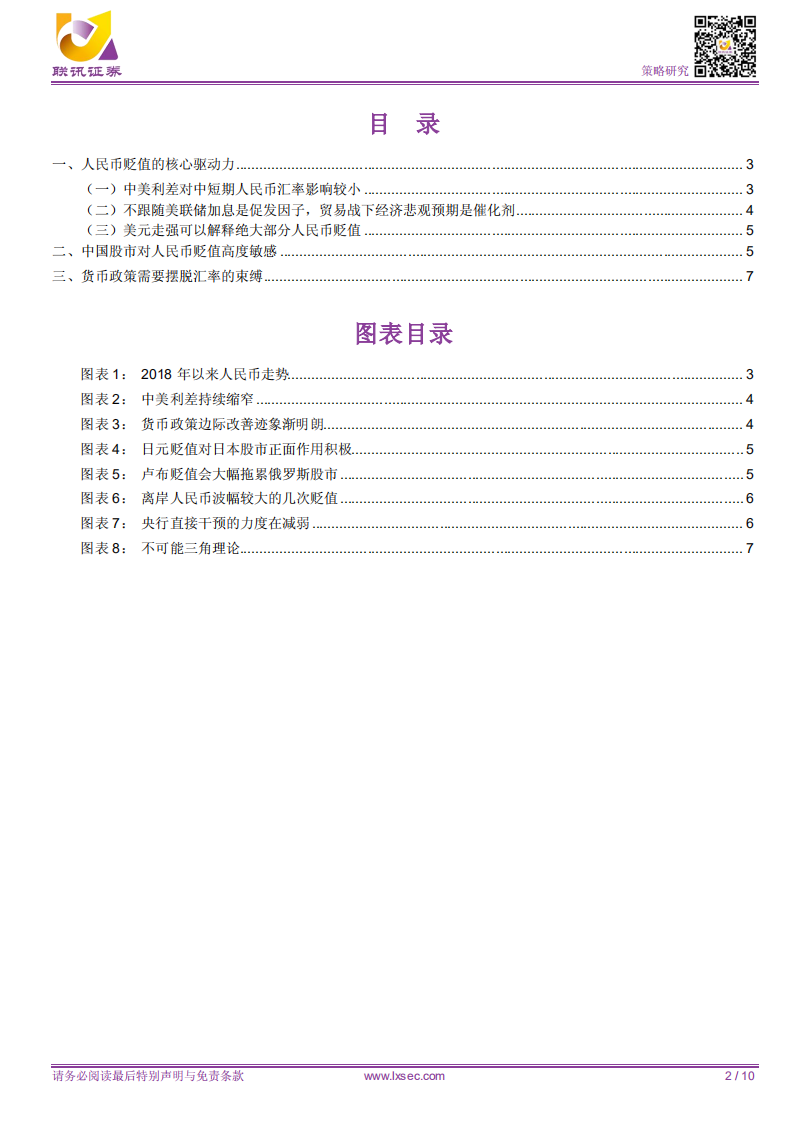 如何理解近期人民币贬值？货币政策、汇率与股市.pdf 第2页