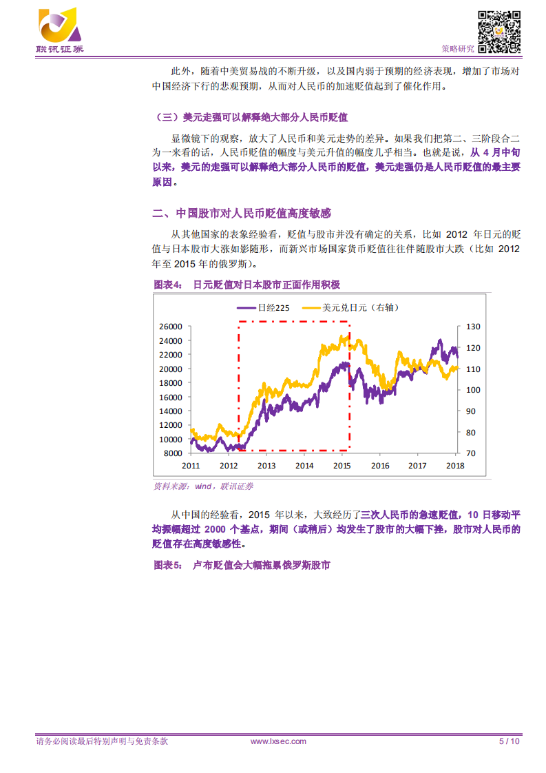 如何理解近期人民币贬值？货币政策、汇率与股市.pdf 第5页