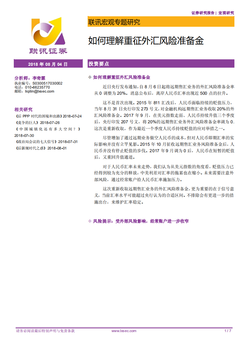 如何理解重征外汇风险准备金.pdf 第1页