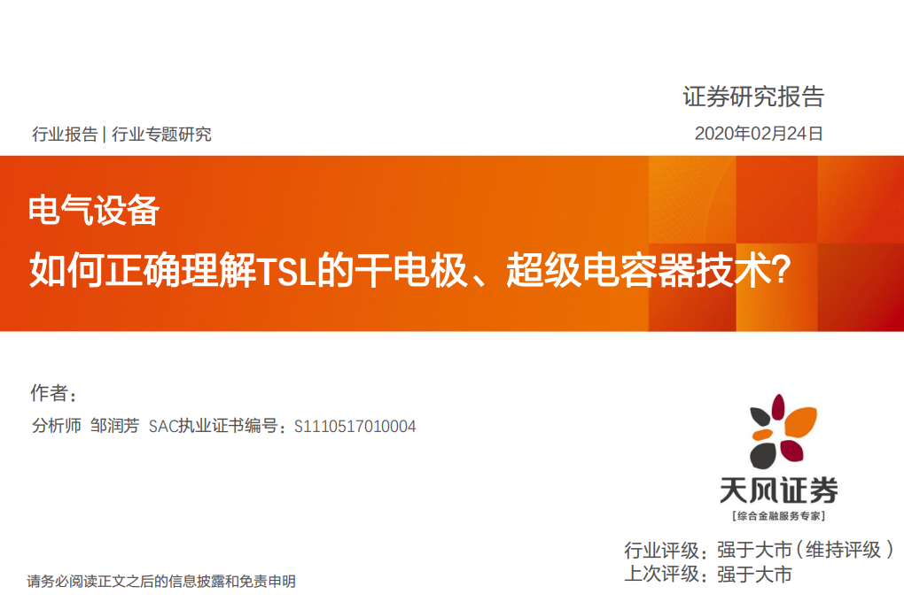 如何正确理解TSL的干电极、超级电容器技术？.pdf 第1页