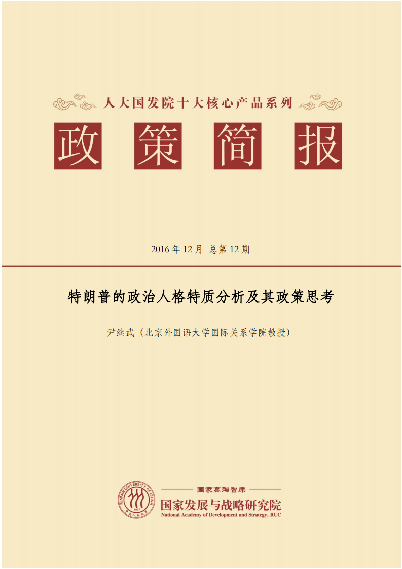 特朗普的政治人格特质分析及其政策思考.pdf 第1页