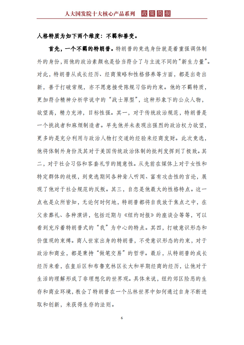 特朗普的政治人格特质分析及其政策思考.pdf 第6页