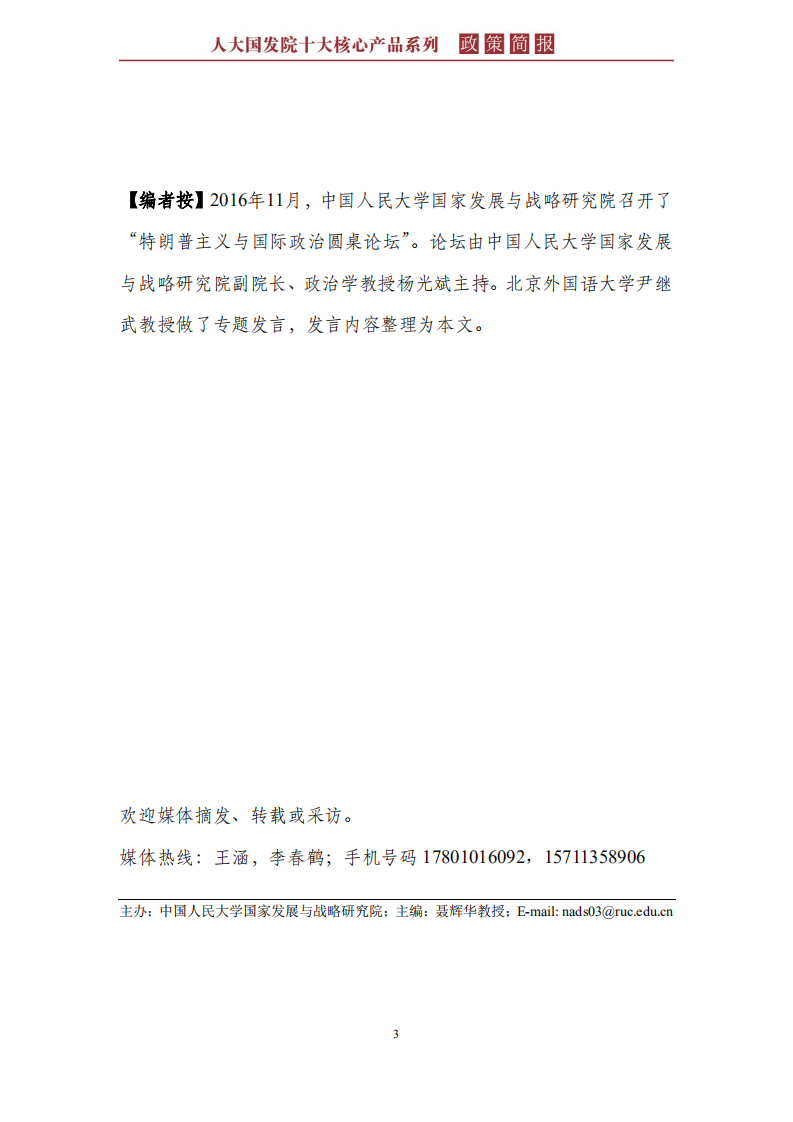 特朗普的政治人格特质分析及其政策思考.pdf 第3页