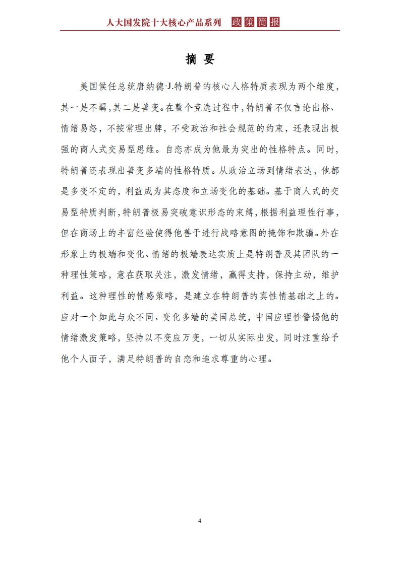 特朗普的政治人格特质分析及其政策思考.pdf 第4页
