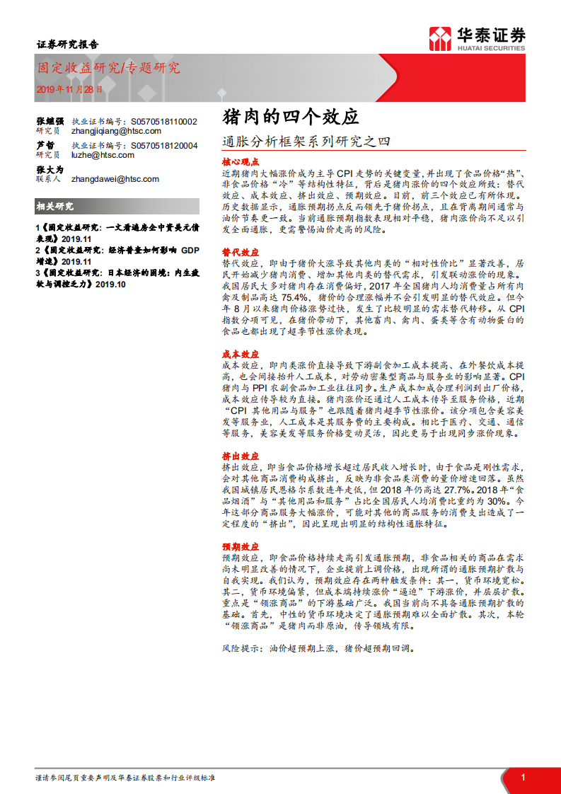 通胀分析框架系列研究之四：猪肉的四个效应.pdf 第1页