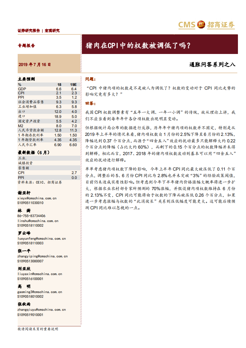 通胀问答系列之八：猪肉在CPI中的权数被调低了吗？.pdf 第1页