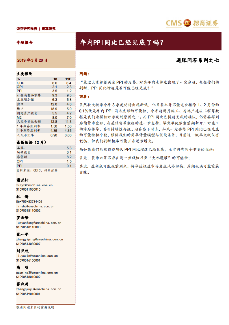 通胀问答系列之七：年内PPI同比已经见底了吗？.pdf 第1页