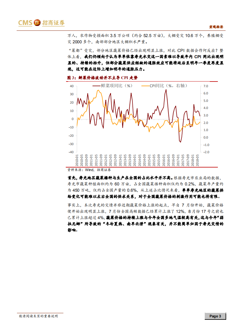 通胀问答系列之五：寿光水灾，CPI会怎么反应？ (1).pdf 第3页