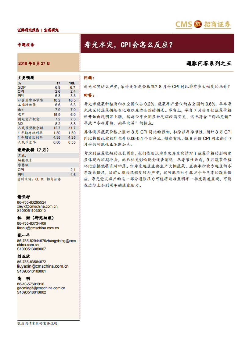 通胀问答系列之五：寿光水灾，CPI会怎么反应？ (1).pdf 第1页