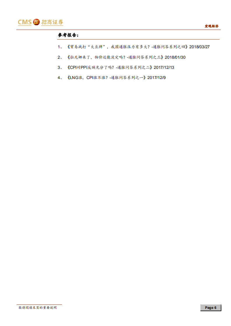 通胀问答系列之五：寿光水灾，CPI会怎么反应？ (1).pdf 第6页