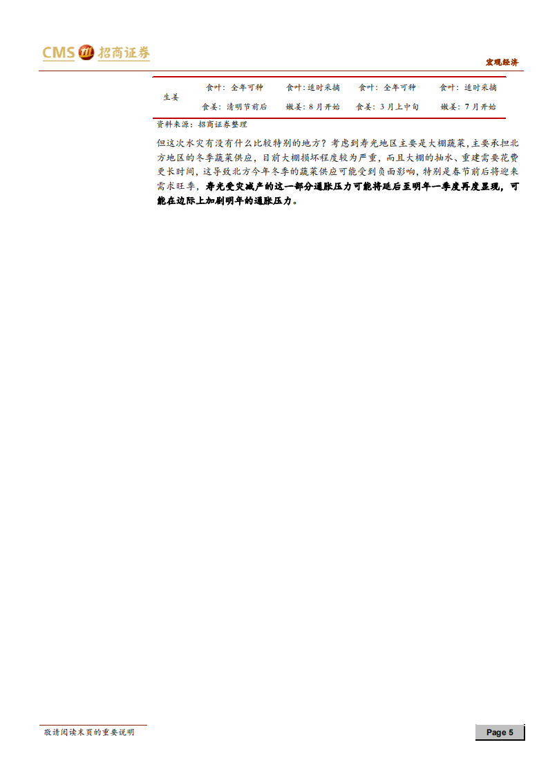 通胀问答系列之五：寿光水灾，CPI会怎么反应？ (1).pdf 第5页
