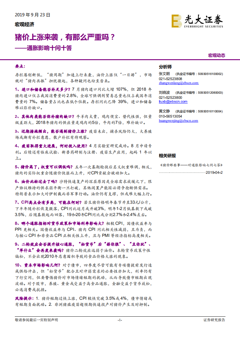 通胀影响十问十答：猪价上涨来袭，有那么严重吗？.pdf 第1页