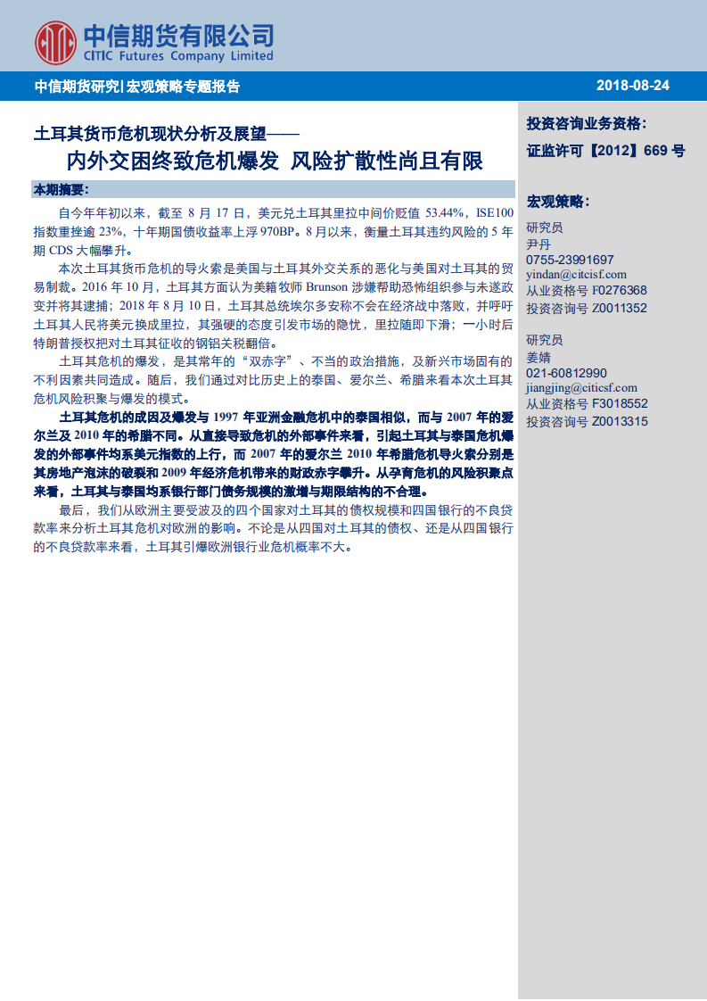 土耳其货币危机现状分析及展望：内外交困终致危机爆发，风险扩散性尚且有限.pdf 第1页