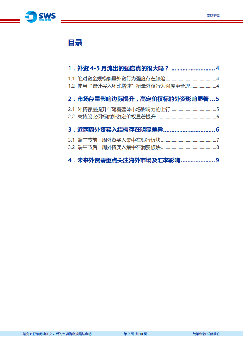 外资“源头活水”研究系列之五：如何看待外资近期的行为？.pdf 第2页