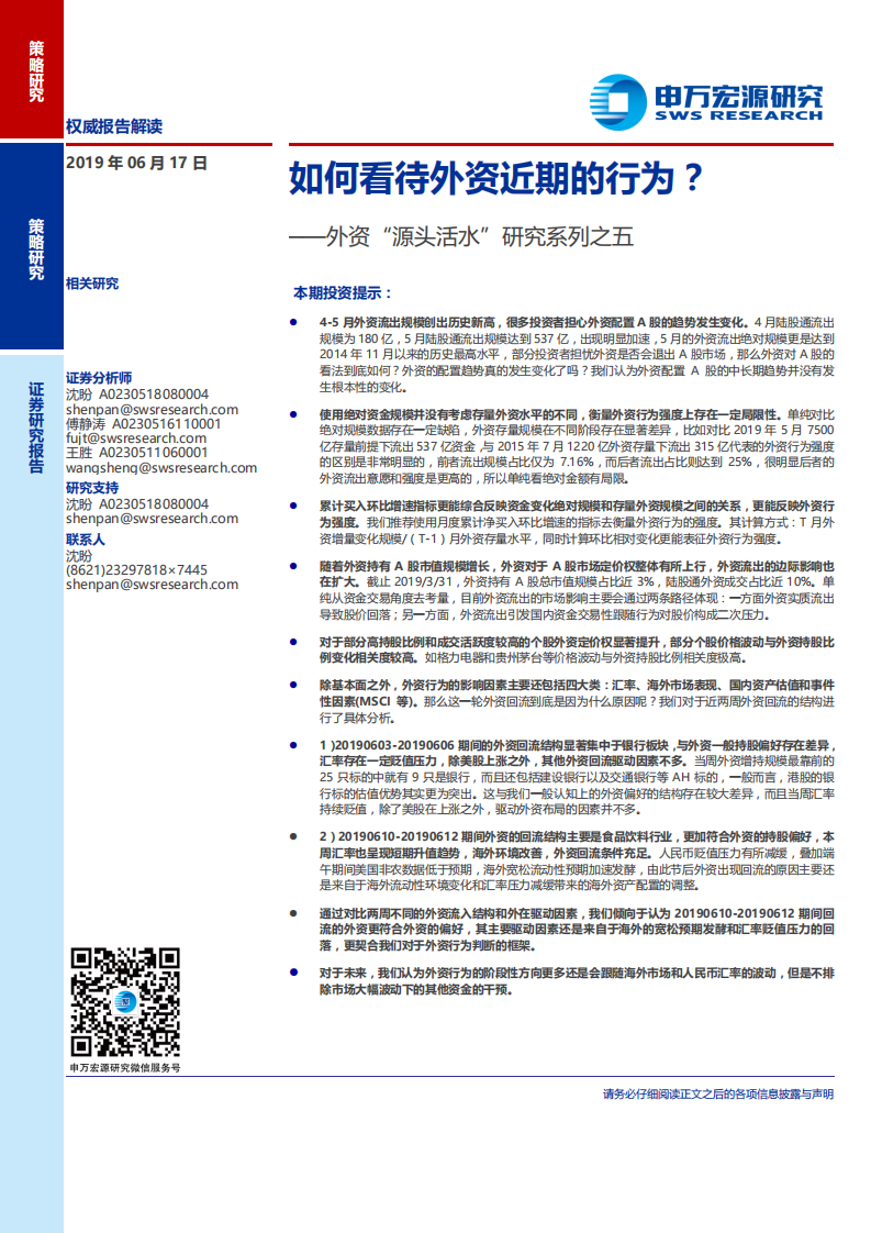 外资“源头活水”研究系列之五：如何看待外资近期的行为？.pdf 第1页