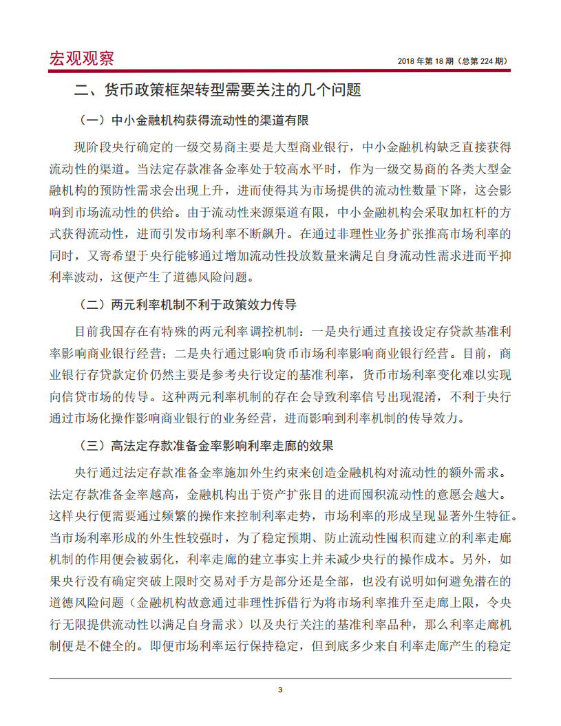 我国货币政策框架的变化及改革建议.pdf 第4页