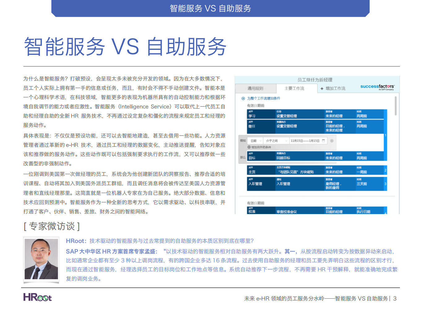 未来e-HR领域的员工服务分水岭：智能服务VS自助服务.pdf 第3页