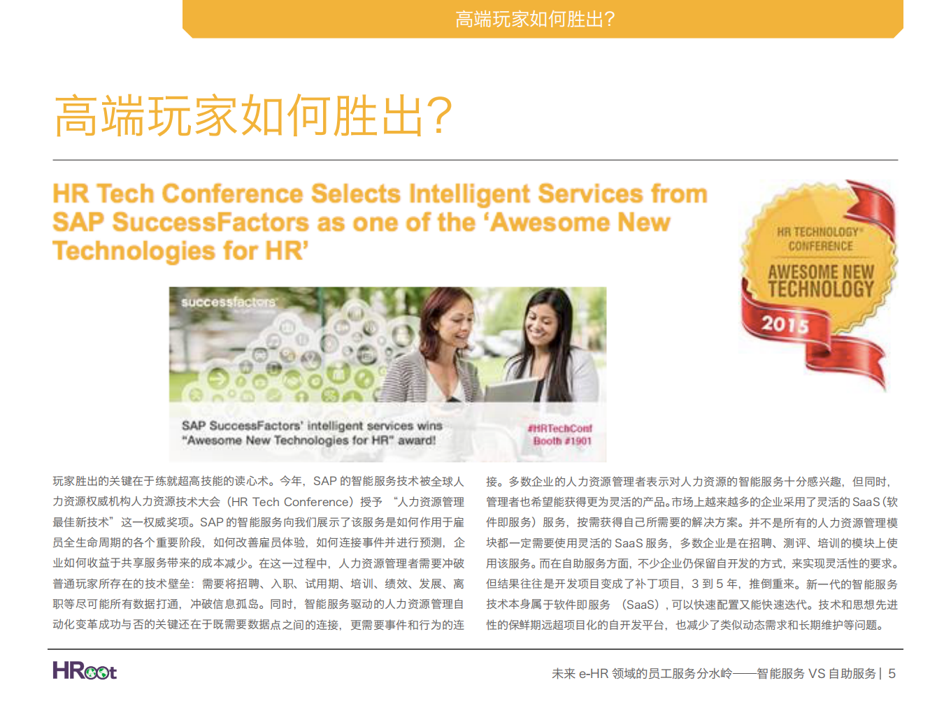 未来e-HR领域的员工服务分水岭：智能服务VS自助服务.pdf 第5页