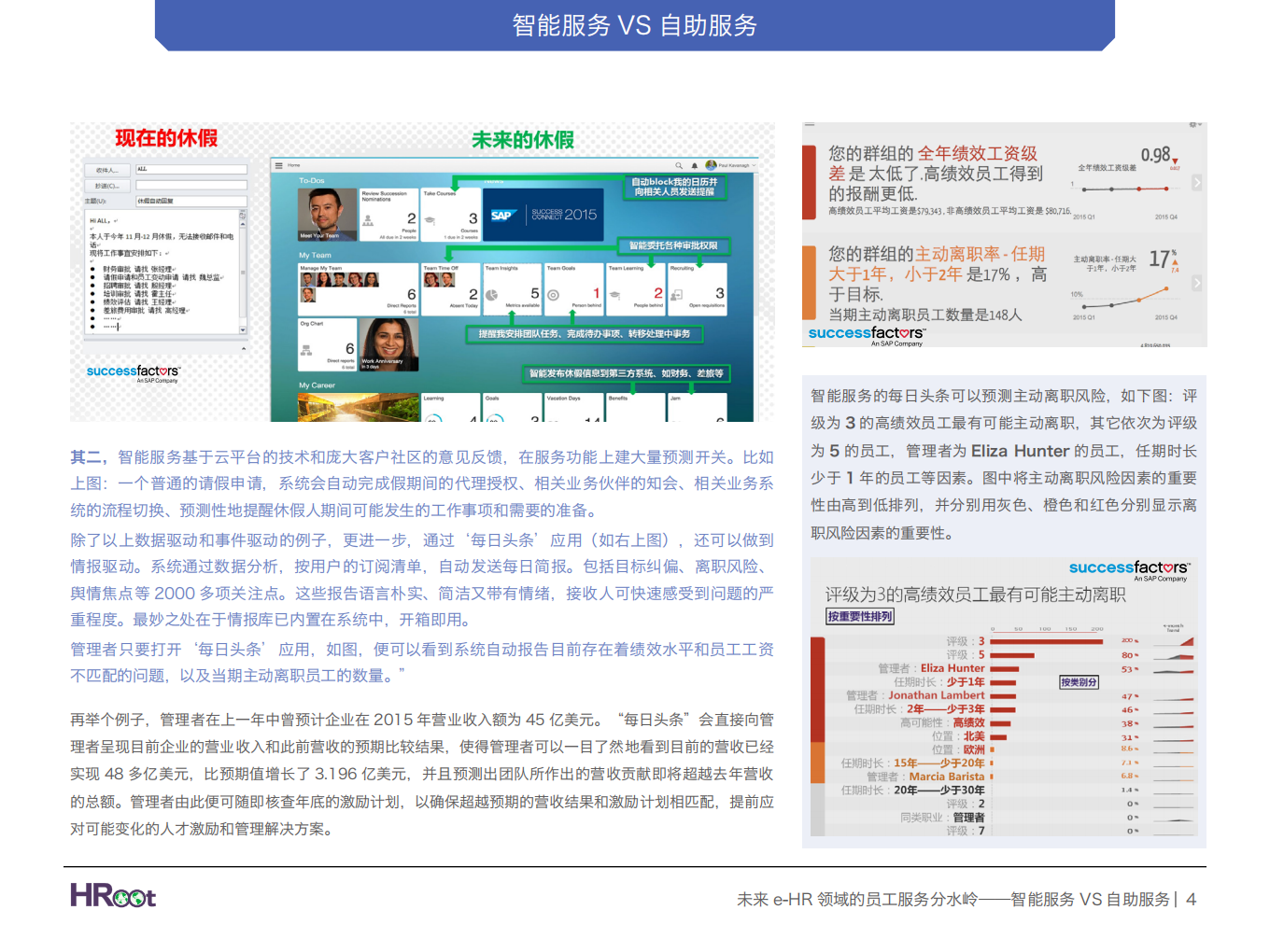 未来e-HR领域的员工服务分水岭：智能服务VS自助服务.pdf 第4页