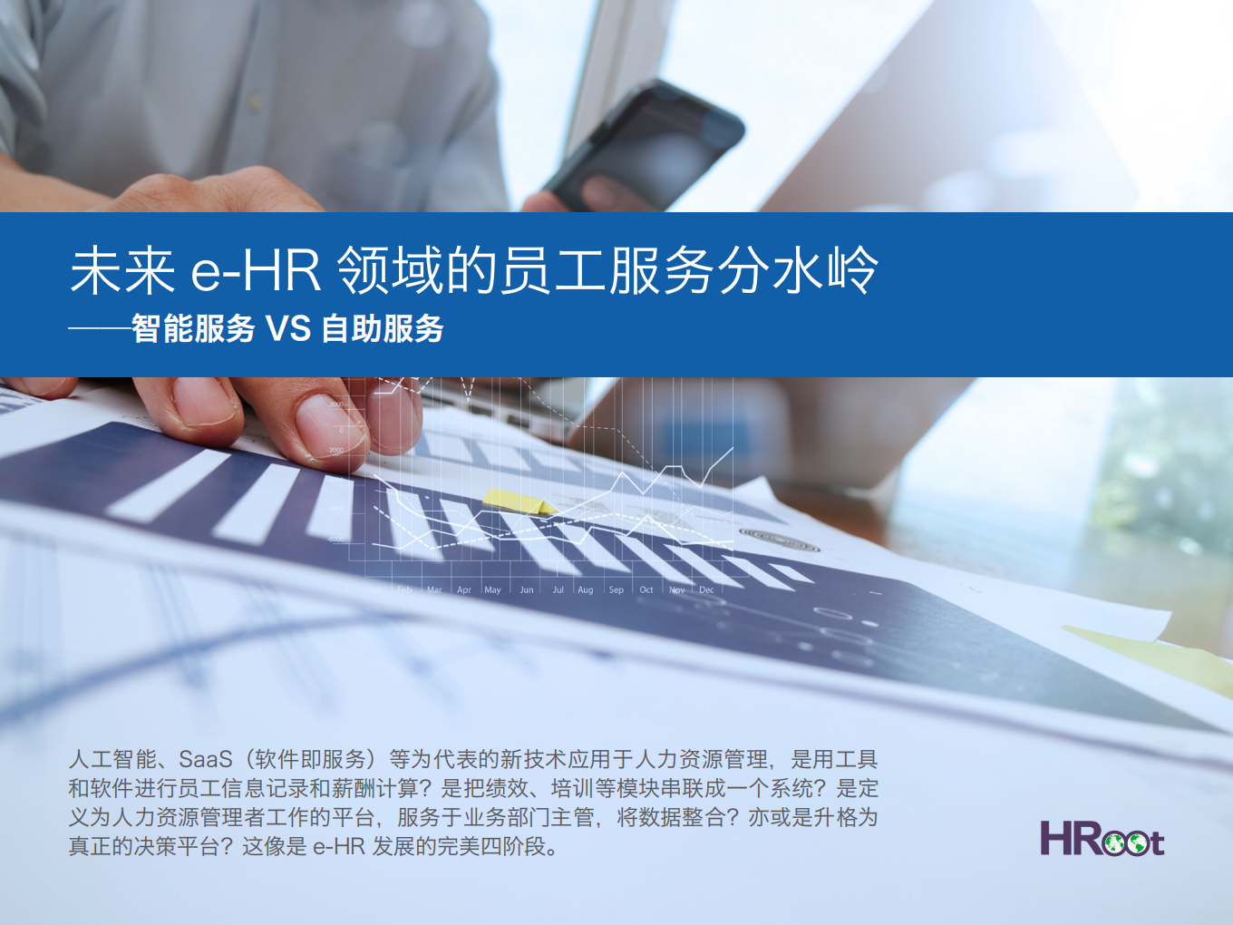 未来e-HR领域的员工服务分水岭：智能服务VS自助服务.pdf 第1页