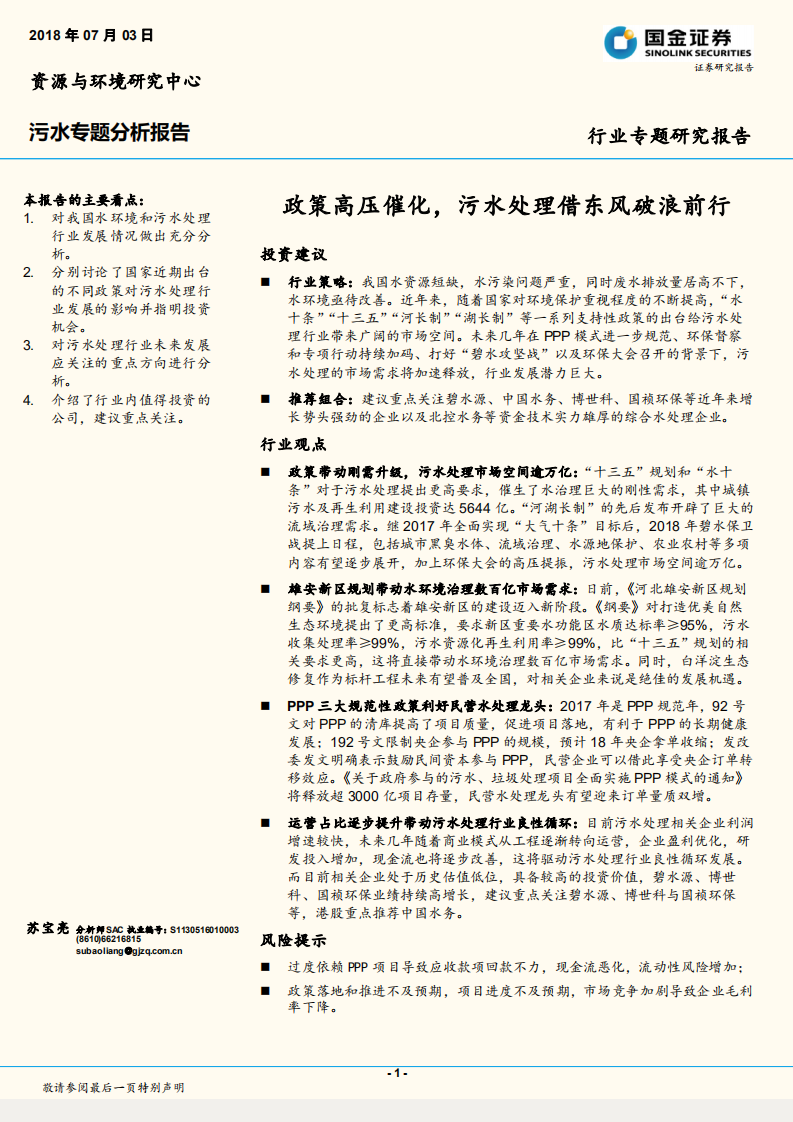 污水专题分析报告：政策高压催化，污水处理借东风破浪前行.pdf 第1页