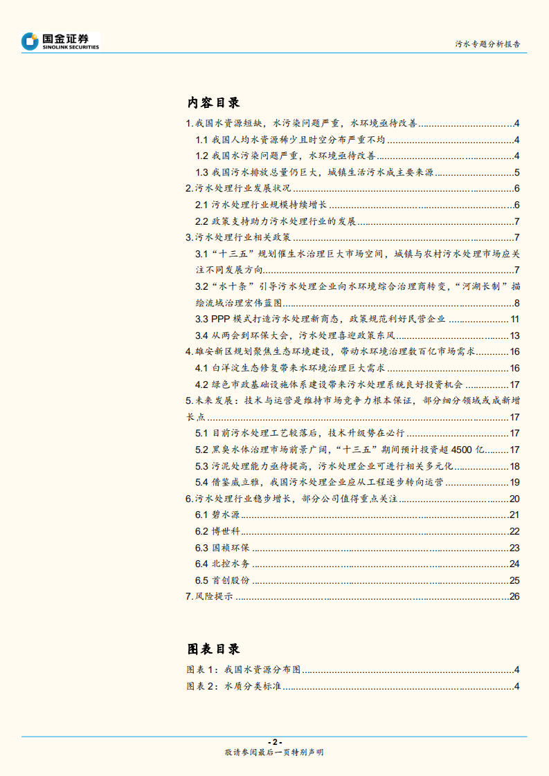 污水专题分析报告：政策高压催化，污水处理借东风破浪前行.pdf 第2页