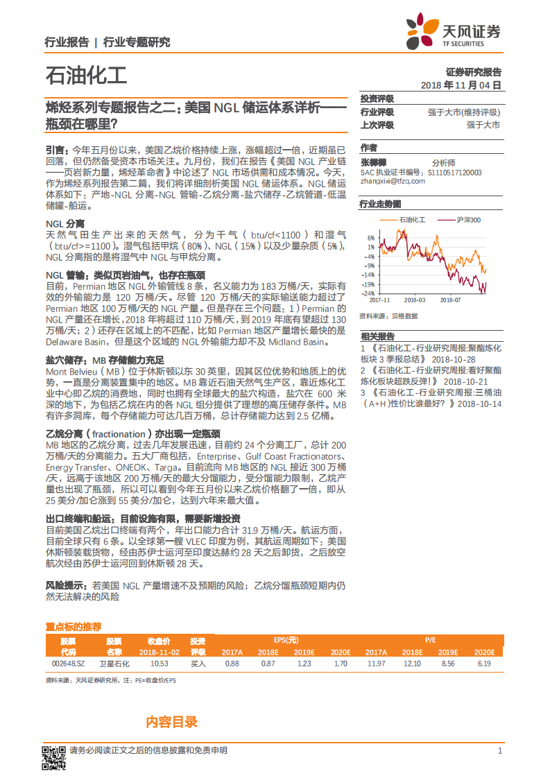 烯烃系列专题报告之二：美国NGL储运体系详析，瓶颈在哪里？.pdf 第1页