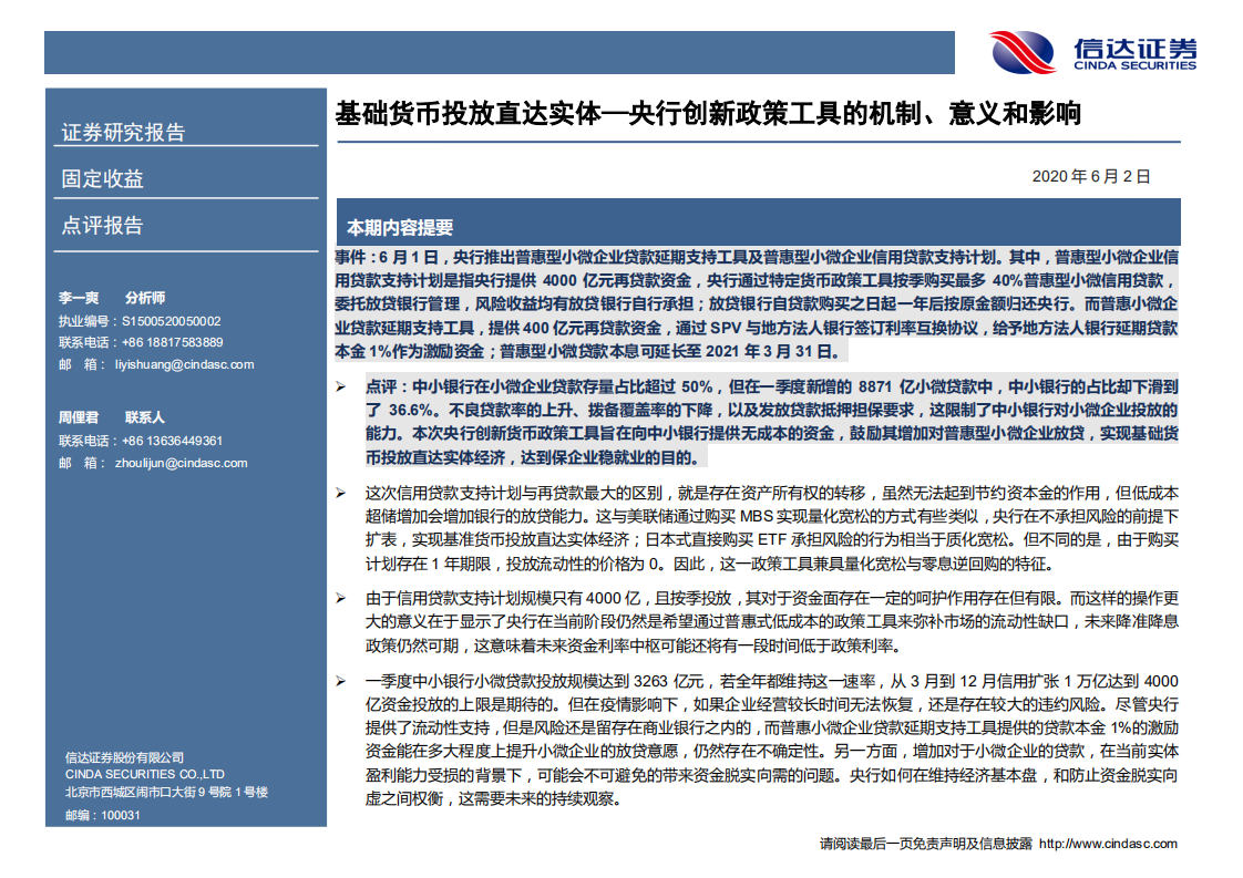 央行创新政策工具的机制、意义和影响：基础货币投放直达实体.pdf 第2页