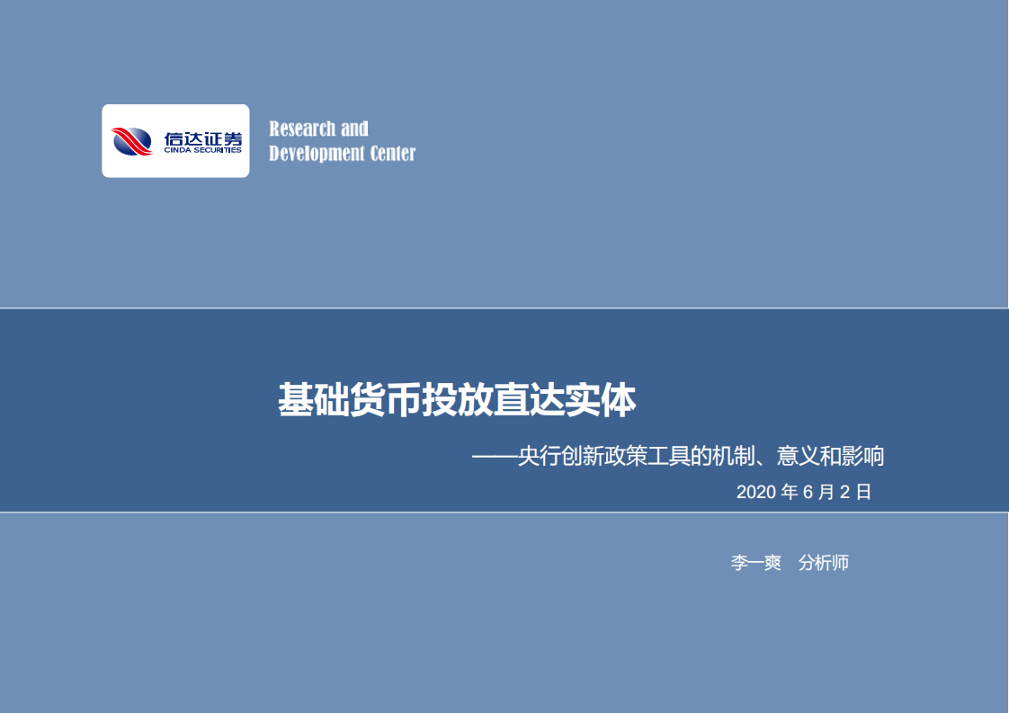 央行创新政策工具的机制、意义和影响：基础货币投放直达实体.pdf 第1页