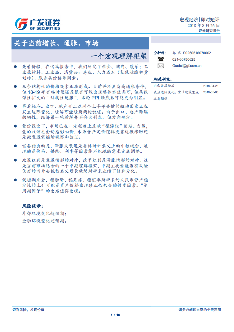 一个宏观理解框架：关于当前增长、通胀、市场.pdf 第1页