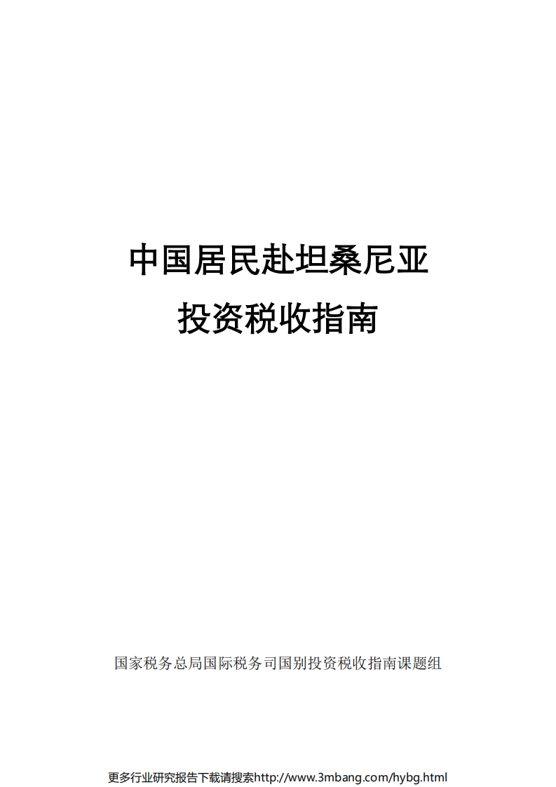 中国居民赴坦桑尼亚投资税收指南.pdf 第1页