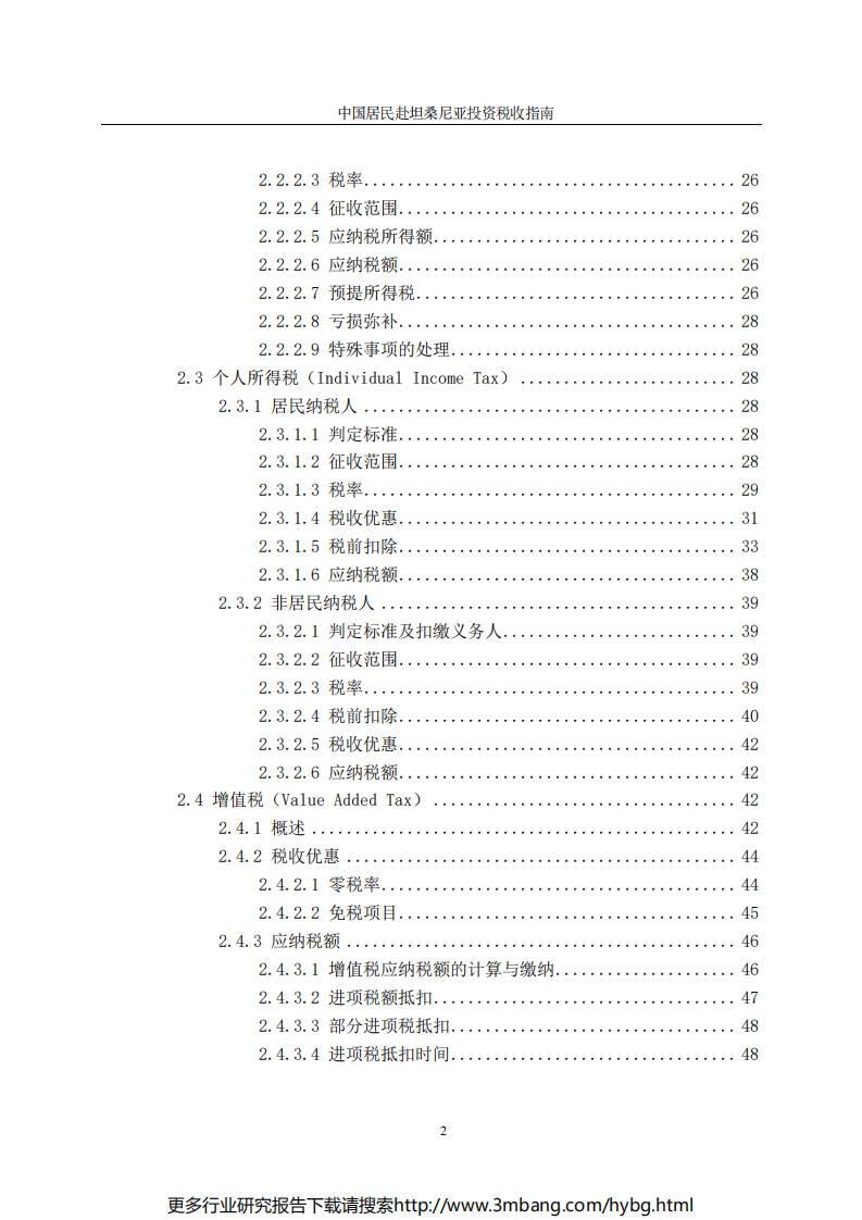 中国居民赴坦桑尼亚投资税收指南.pdf 第4页