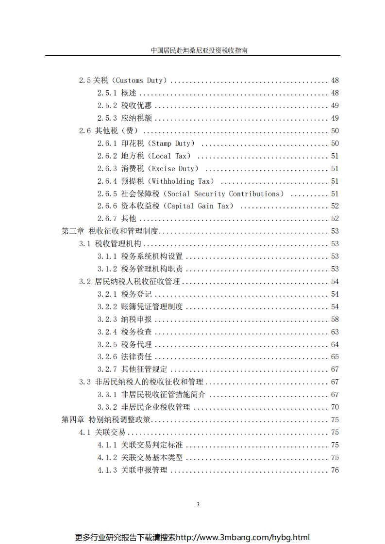 中国居民赴坦桑尼亚投资税收指南.pdf 第5页