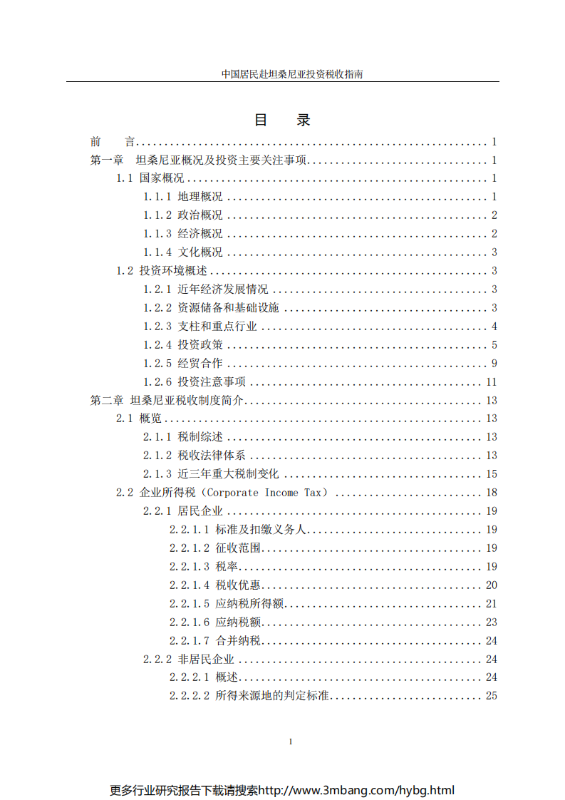 中国居民赴坦桑尼亚投资税收指南.pdf 第3页