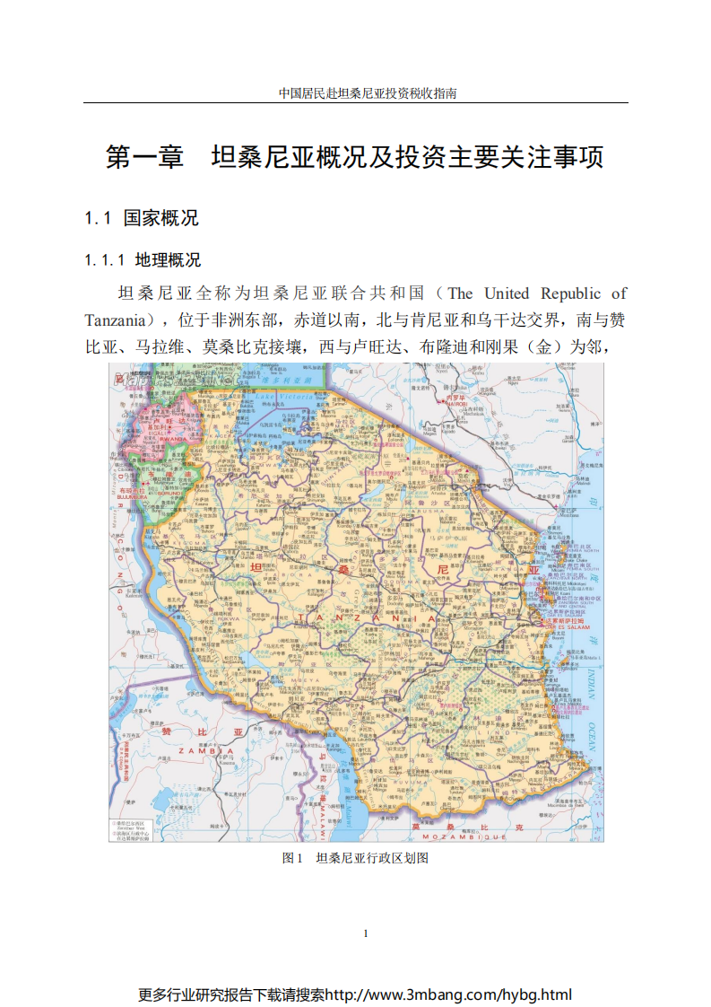 中国居民赴坦桑尼亚投资税收指南.pdf 第8页
