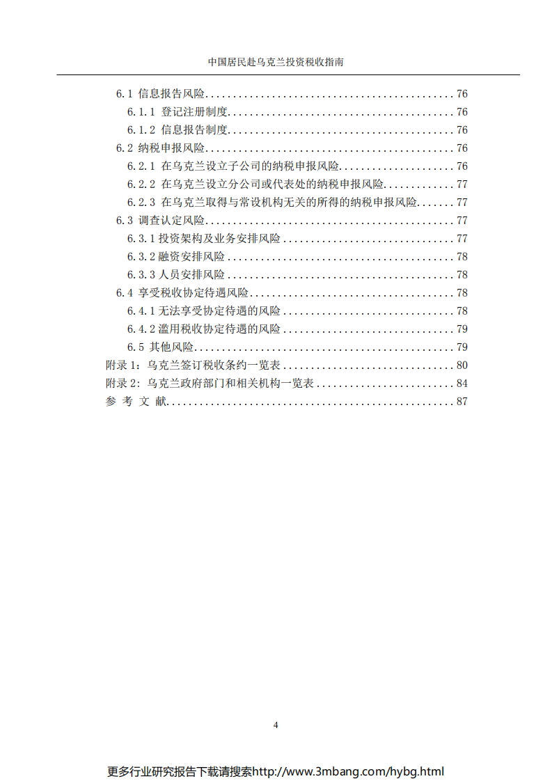 中国居民赴乌克兰投资税收指南.pdf 第6页