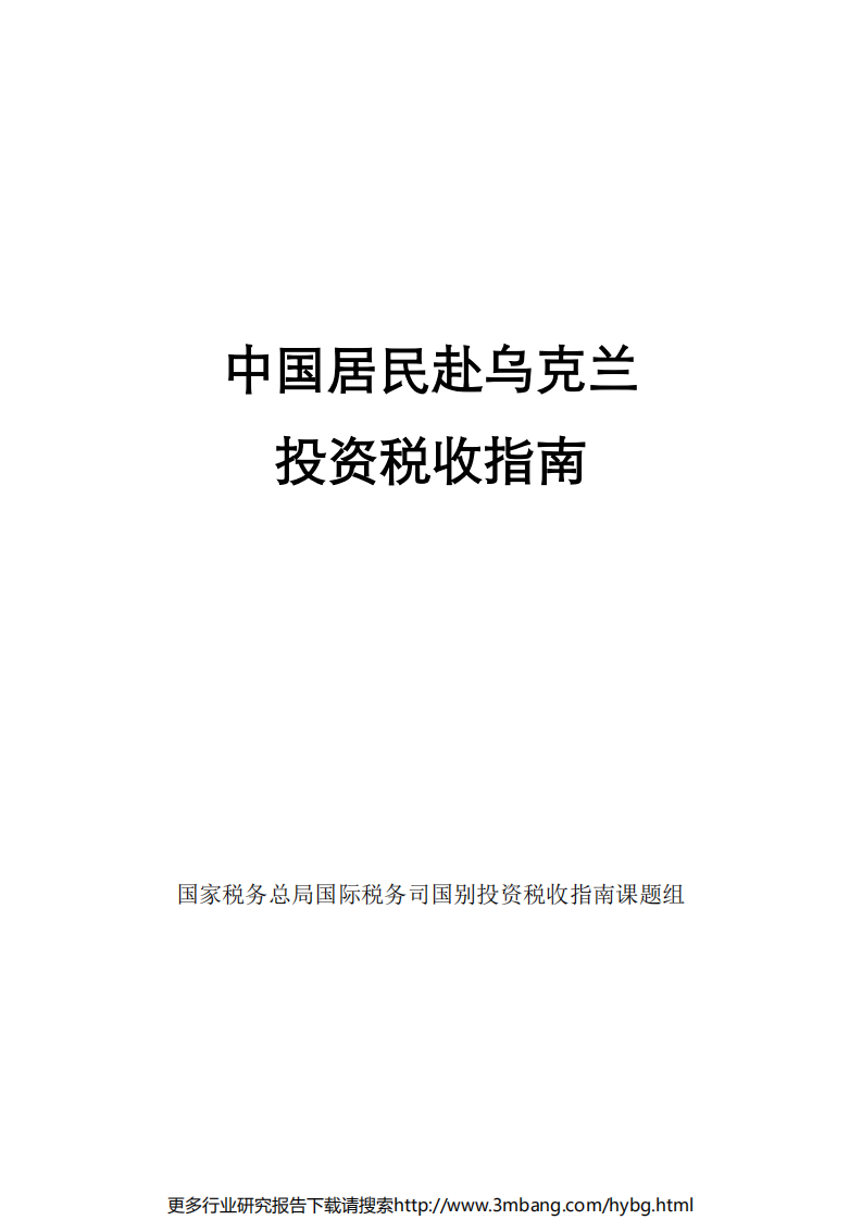 中国居民赴乌克兰投资税收指南.pdf 第1页