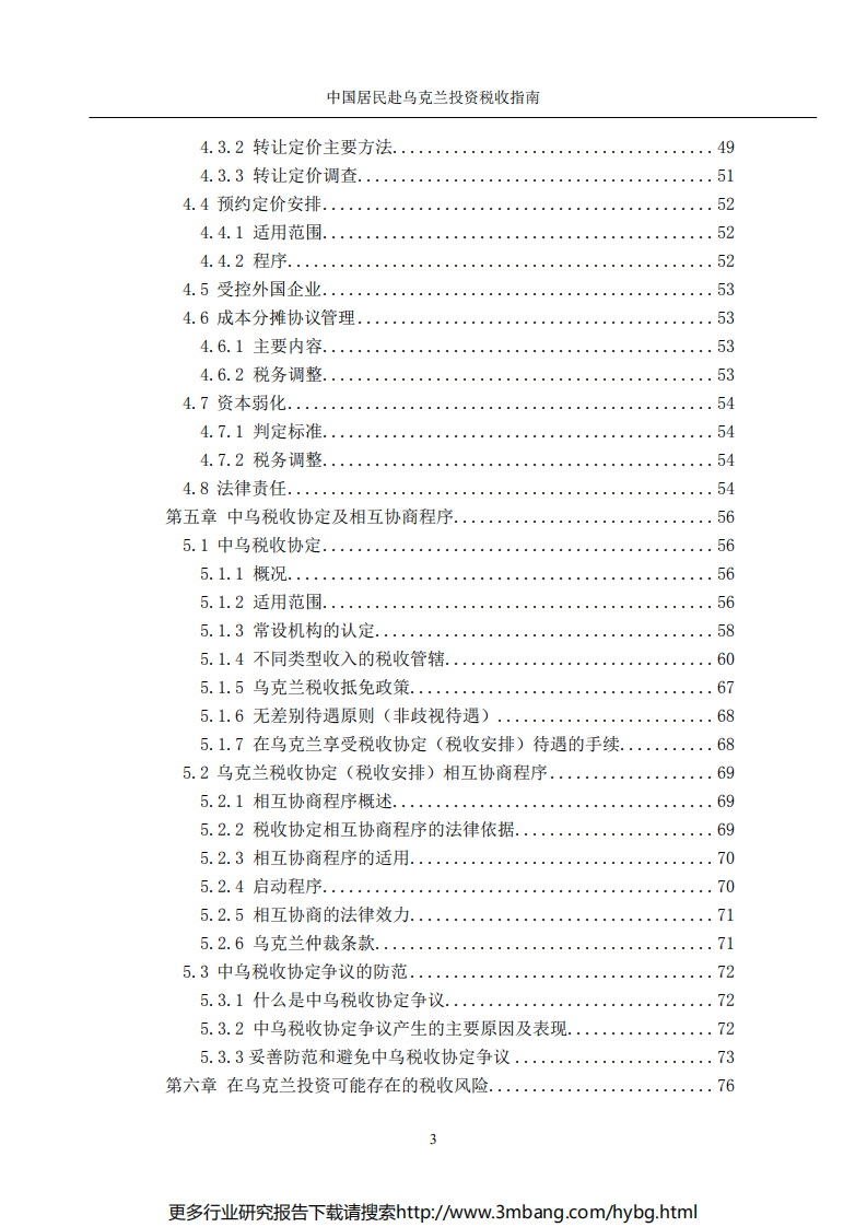 中国居民赴乌克兰投资税收指南.pdf 第5页