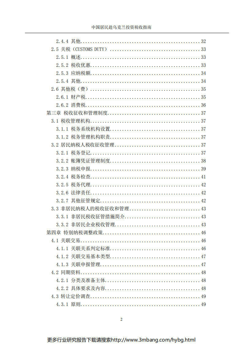 中国居民赴乌克兰投资税收指南.pdf 第4页