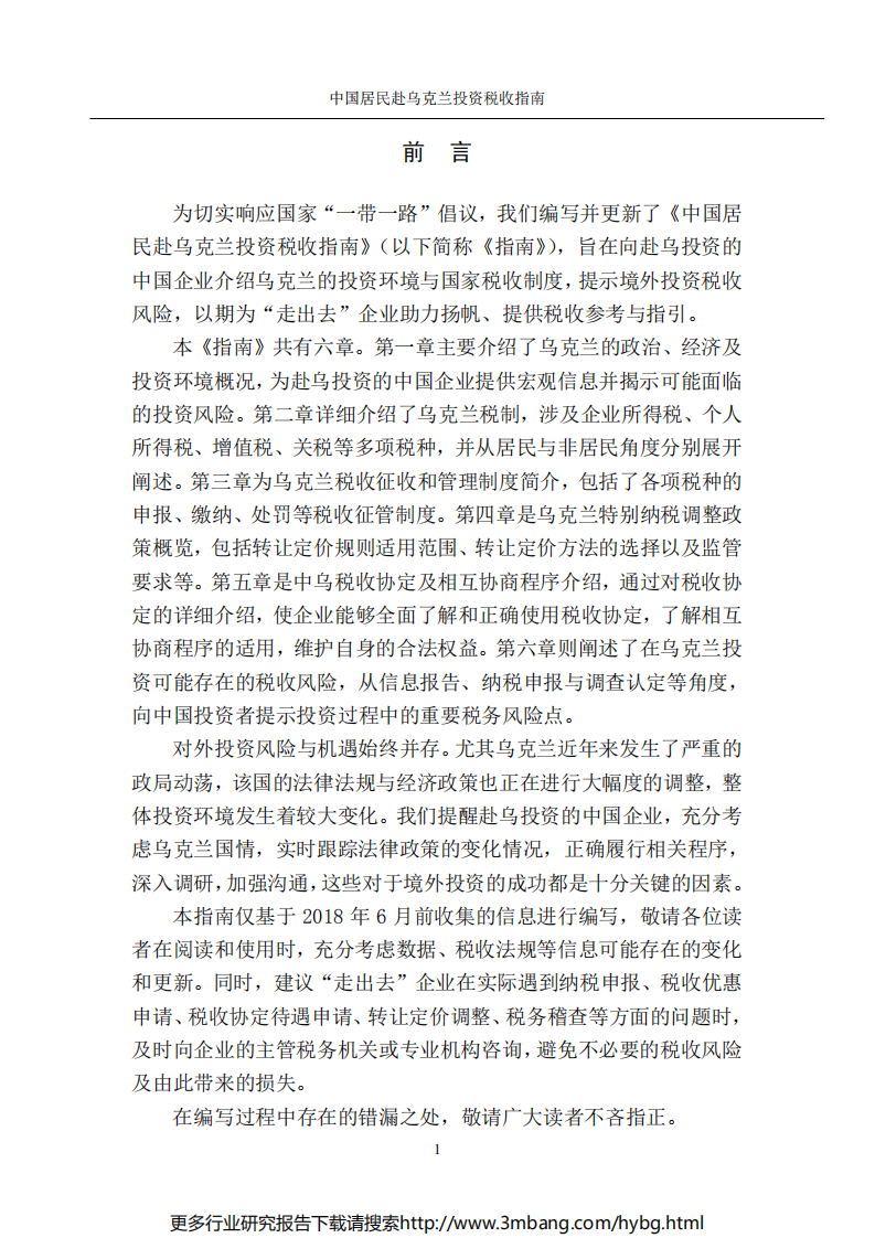 中国居民赴乌克兰投资税收指南.pdf 第2页
