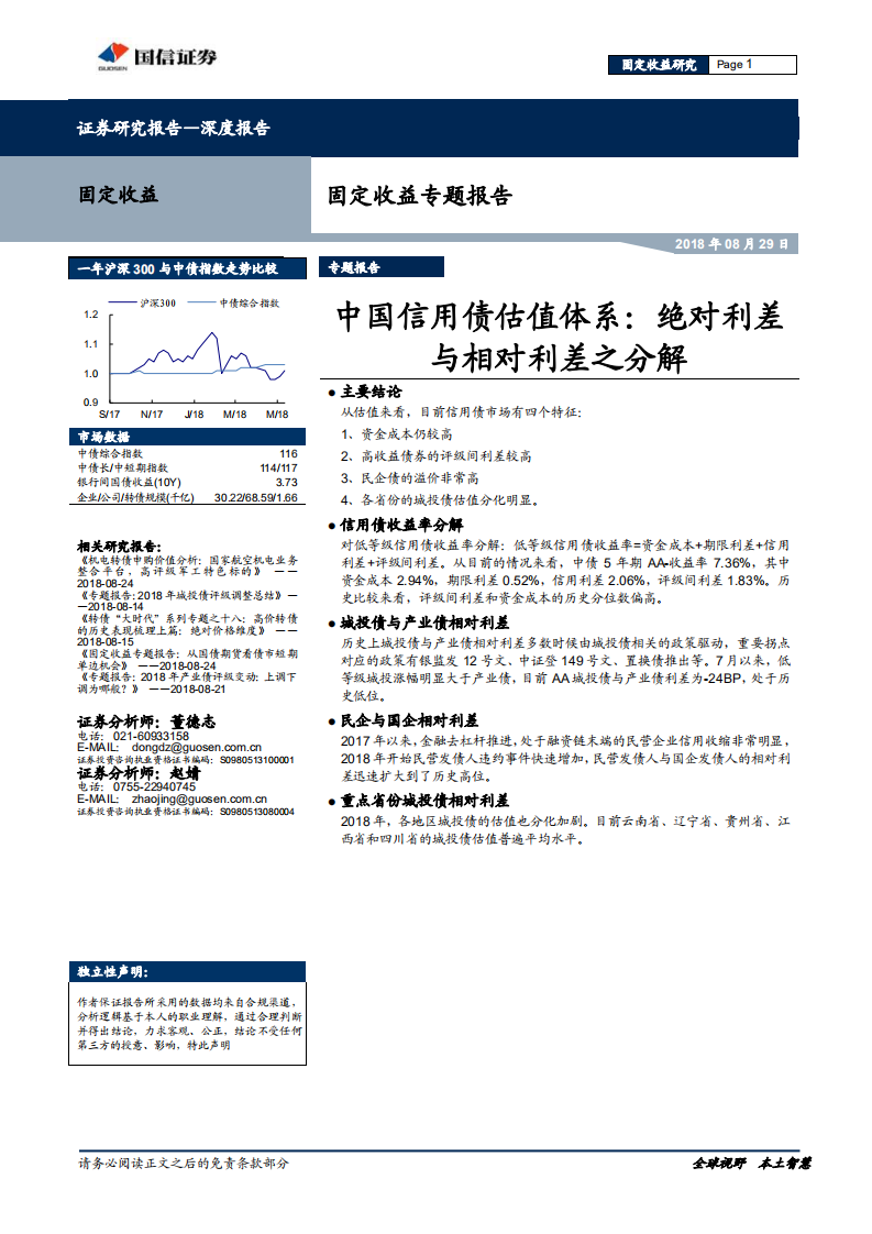 中国信用债估值体系：绝对利差与相对利差之分解.pdf 第1页